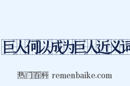 巨人何以成为巨人近义词是什么意思的图片